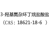 3-羟基氮杂环丁烷盐酸盐(CAS:12024-07-01)